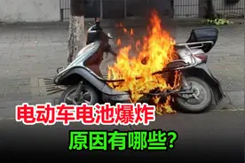 为什么电动车电池会爆炸？看完这几点原因，终于知道隐患所在了视频封面