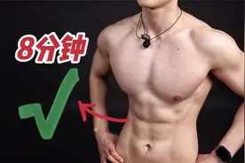 8分钟高效腹肌跟练，保姆级瘦肚子