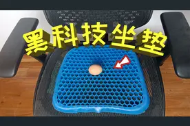 开箱：黑科技坐垫，据说放一枚鸡蛋坐上去都不会碎，这是真的吗？视频封面
