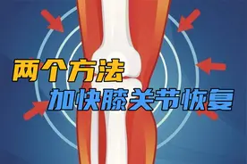 膝关节损伤怎样恢复快？教你两个方法自己在家就能锻炼视频封面