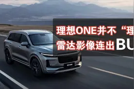 车评60秒：理想ONE并不“理想”？