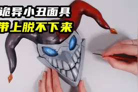 模型制作：恐怖的小丑面具，带上就摘不下来！视频封面
