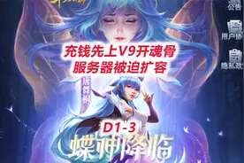 【斗罗大陆天使D1-3】充钱先上V9开魂骨，服务器被迫扩容