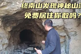 去终南山寻访高人，发现一个神秘山洞，免费隐居修行你敢独自住吗视频封面