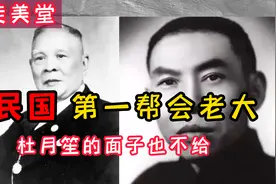 司徒美堂：中国第一黑帮老大，杜月笙的面子也不给视频封面