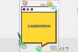 社保退费所需材料