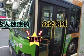 最短的公交车路线，短到让人不理解它存在的意义视频封面