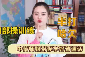 【中传师姐带你学好普通话】播音主持基础-半打哈欠训练视频封面