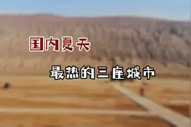 国内最热的三座城市，温度高达75度，在火炉里生活是什么体验！