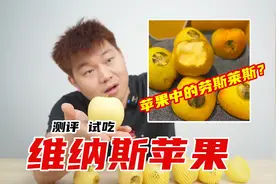 花98买了3斤黄金维纳斯苹果，号称苹果中的劳斯莱斯，好吃吗？视频封面