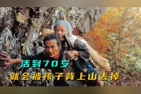楢山节考：老人活到70岁被子孙背进山里扔掉，揭露日本最残忍习俗视频封面