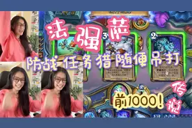 炉石传说 - 法强萨天梯冲分，美服前1000，防战 任务猎 随便打！视频封面