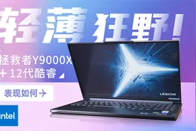 轻薄/狂野！拯救者Y9000X+12代酷睿表现如何视频封面