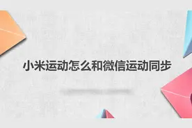 小米运动怎么和微信运动同步？简单几步，轻松解决！