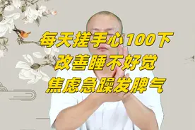睡不好觉，焦虑急躁发脾气，每天搓手心100下，改善睡眠，心情好