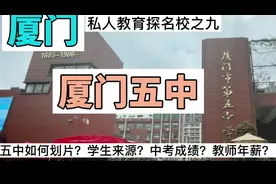 厦门五中数据如何划片？中考成绩？招生规模？学生来源？教师年薪