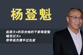 起底杨登魁的神秘往事，一手捧红大小S，帮李连杰摆平过仇家