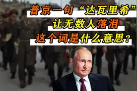 普京一句“达瓦里希”，让无数老人落泪，这个词是什么意思？视频封面