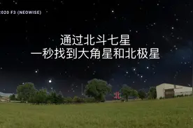 多久没看星空了？今晚走出屋子，抬头就能轻松找到大角星和北极星视频封面