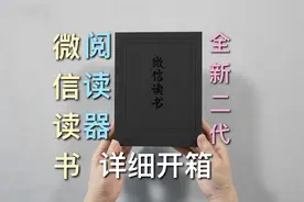 微信读书阅读器 二代 详细开箱！视频封面