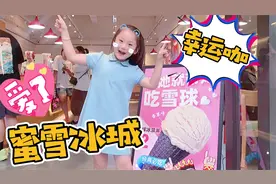 蜜雪冰城的新店叫幸运咖，一个雪球冰激凌两块，我们去试试看
