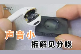 airpods声音小，到底是坏了还是什么原因，拆解见分晓视频封面