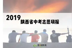 2019陕西中考志愿填报解析