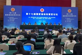 第十七届国家高级检察官论坛在深圳召开视频封面