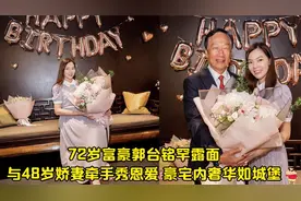 72岁富豪郭台铭罕露面，与48岁娇妻牵手秀恩爱，豪宅内奢华如城堡视频封面