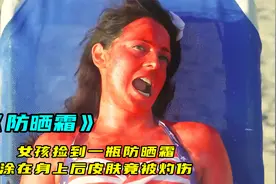 女孩捡到一瓶防晒霜，直接就涂在身上，不料皮肤受到不可逆的伤害视频封面
