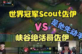 第一视角：小学弟Scout佐伊教科书式对线绝活哥佐伊，他先动手的视频封面