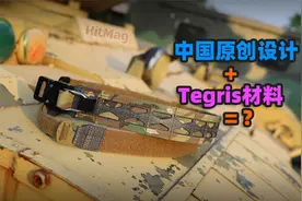 中国原创设计+Tegris材料 C2化骨龙战术腰带视频封面
