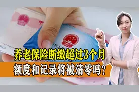 养老保险断缴超过3个月，额度和记录将被清零？是真是假？视频封面