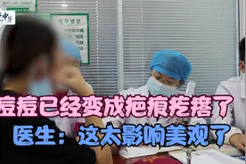 女孩的痘痘已经演变成疤痕疙瘩了，医生：太影响形象了视频封面