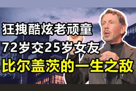 “行走的印钞机”埃里森：72岁老头交25岁女友，为攀比买下一座岛视频封面