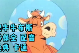 肥牛牛布斯 林保全配音 经典卡通