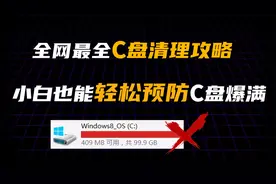 全网最全最科学的C盘清理攻略，告别C盘爆满，小白也能轻松上手