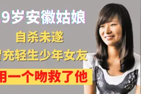 19岁安徽姑娘，自杀未遂，后在深圳一吻勇救自杀少年，如今怎样了视频封面