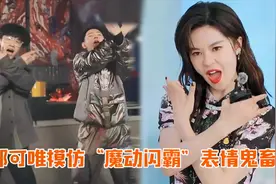 郁可唯模仿“魔动闪霸”，大红唇噘嘴表情浮夸，被官方鬼畜太魔性视频封面