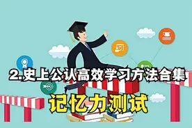 2.史上公认高效学习方法合集-   记忆力测试【转载】视频封面