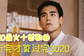 2020年最热门十大歌曲大盘点，每首都经典好听，听完才算过完2020视频封面