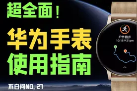 华为鸿蒙手表使用指南来了！超全面「不白问No.27」视频封面