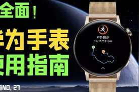 华为鸿蒙手表使用指南来了！超全面「不白问No.27」视频封面