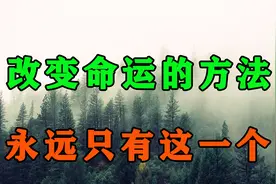 逆天改命真的存在！一个人的命开始变好，都是从戒掉这句话开始！视频封面