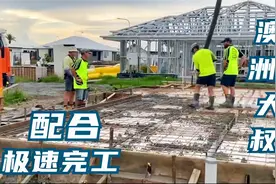 团队配合混泥土浇筑快速完工，来看看澳洲大叔的神仙队友视频封面