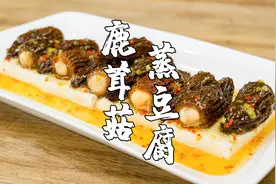 羊肚菌蒸豆腐，营养非常丰富，家里有老人小孩要多做这道菜视频封面
