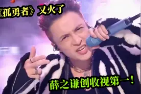 2023跨年夜：薛之谦唱《孤勇者》杀疯了，一开口就破收视巅峰视频封面