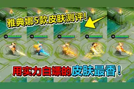 雅典娜5款皮肤特效手感对比，用实力白嫖的皮肤真香！视频封面