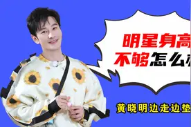明星身高不够怎么办？黄晓明边走边垫砖，罗云熙穿增高鞋需要人扶视频封面