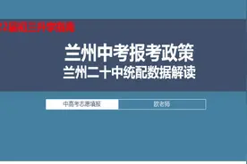 兰州20中，统配数据分析与解读，报考参考视频封面